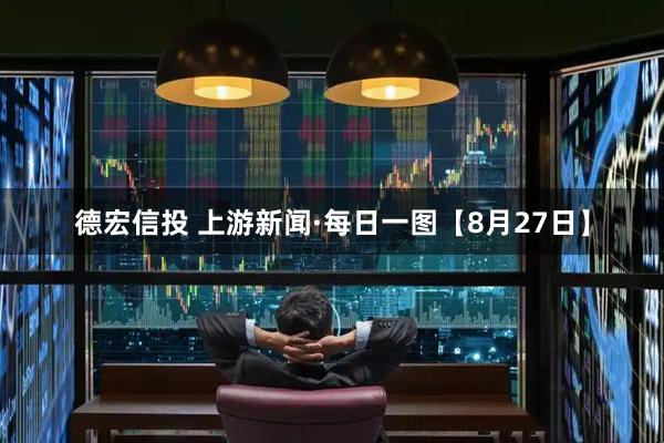 德宏信投 上游新闻·每日一图【8月27日】