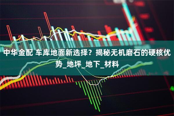 中华金配 车库地面新选择？揭秘无机磨石的硬核优势_地坪_地下_材料